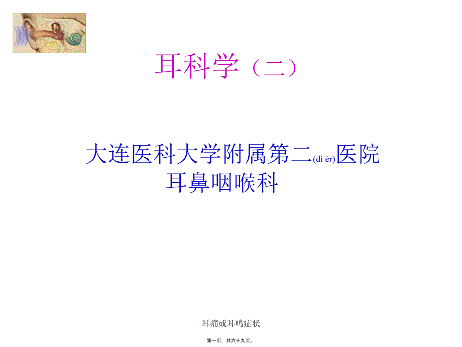 耳痛或耳鸣症状课件_第1页