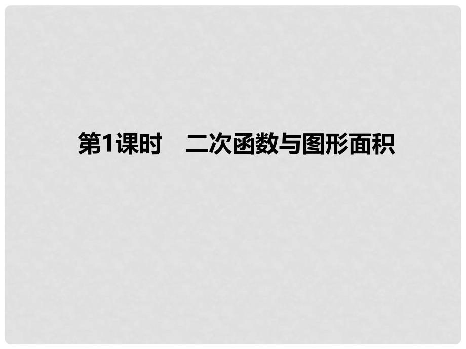 九年级数学上册 22.3 二次函数与图形面积（第1课时）课件 （新版）新人教版_第1页