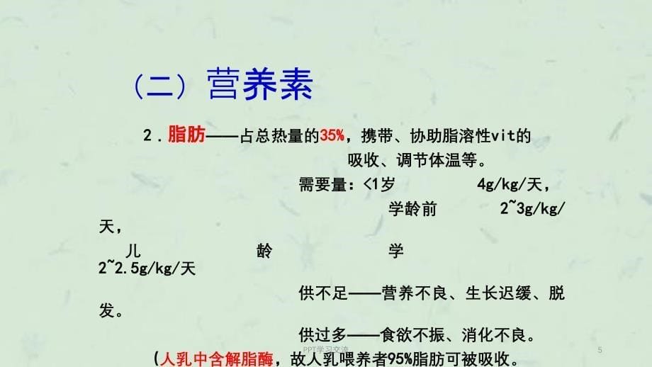 儿科学2小儿营养与喂养ppt课件_第5页