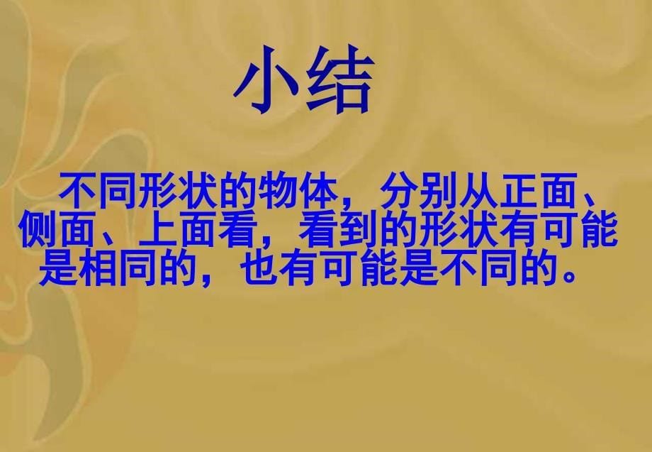 苏教版三年级下观察物体_第5页