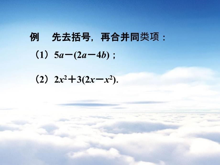 【苏科版】七年级数学上册：第3章用字母表示数教学课件5去括号_第5页