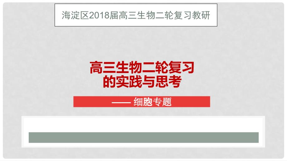 北京市海淀区高三生物二轮复习教研《细胞专题》课件_第1页