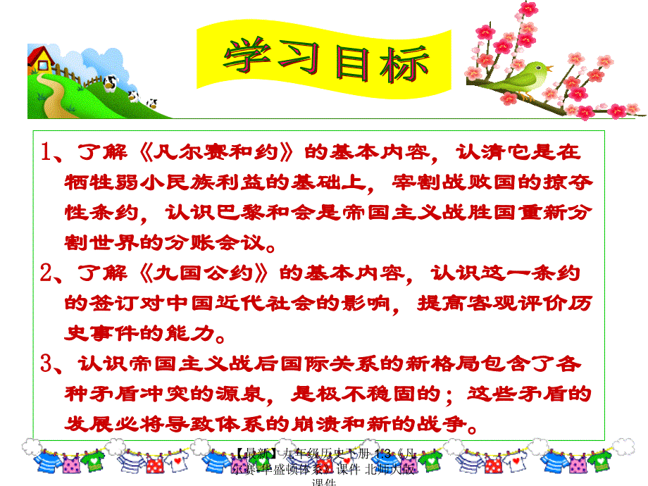 最新九年级历史下册1.3凡尔赛华盛顿体系课件北师大版课件_第4页