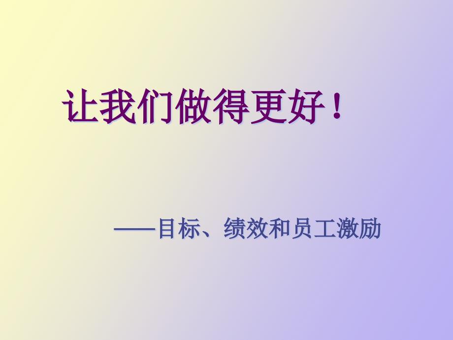 绩效管理与员工激励_第1页