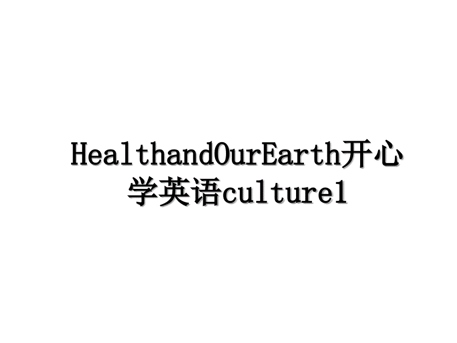 HealthandOurEarth开心学英语culture1_第1页