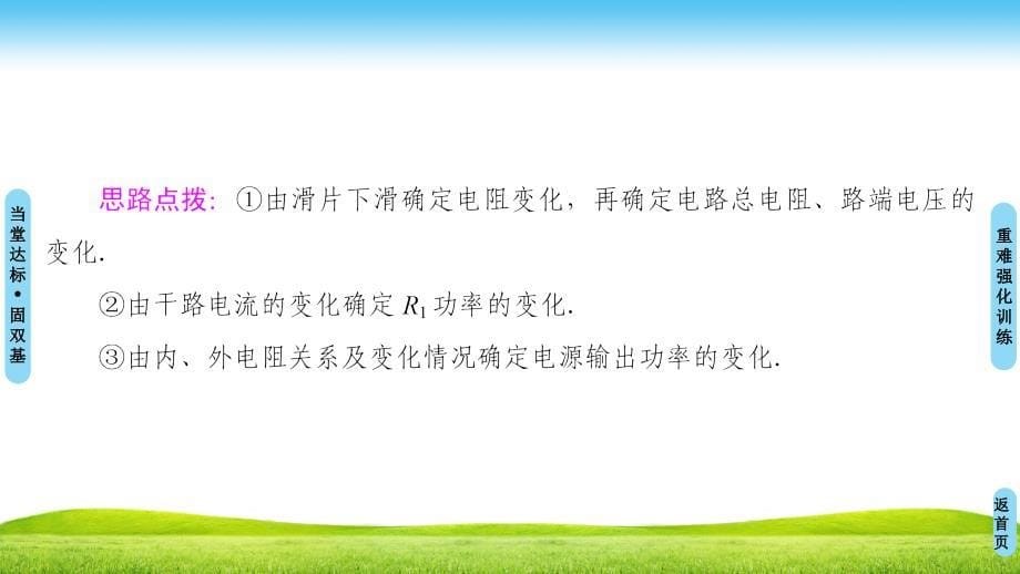 18-19 第4章 习题课3　闭合电路综合问题_第5页