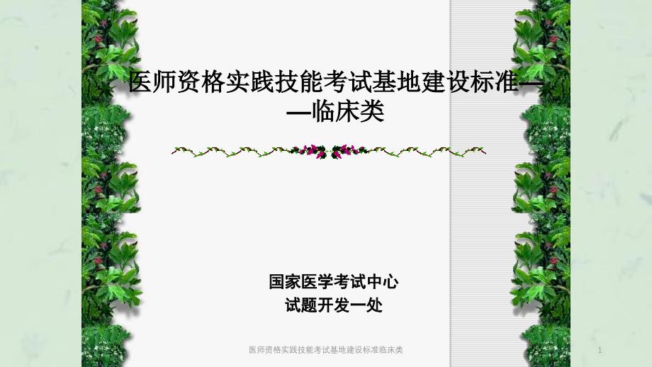 医师资格实践技能考试基地建设标准临床类课件_第1页