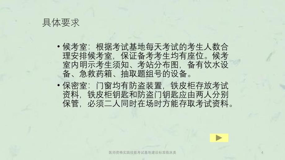 医师资格实践技能考试基地建设标准临床类课件_第4页