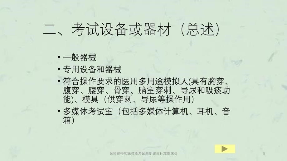 医师资格实践技能考试基地建设标准临床类课件_第5页