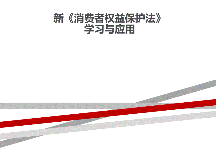 新消费者权益保护法课件.ppt_第1页