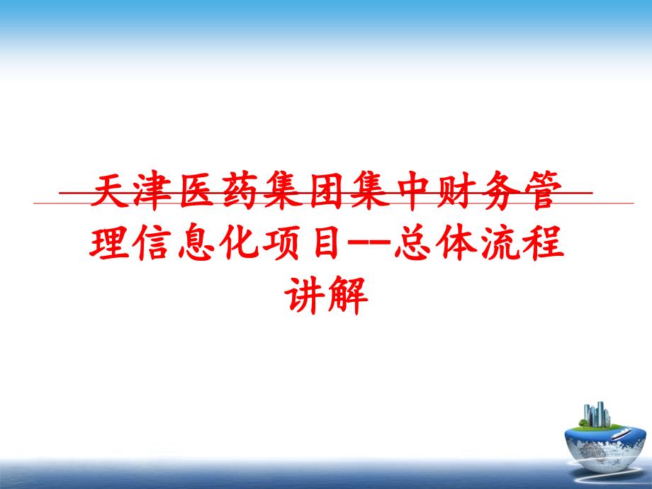 最新天津医药集团集中财务信息化项目--总体流程讲解ppt课件_第1页