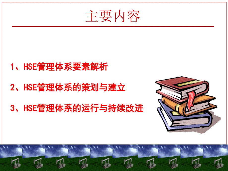 第二三章HSE管理体系解析要素HSE管理体系的建立实施和运行_第1页