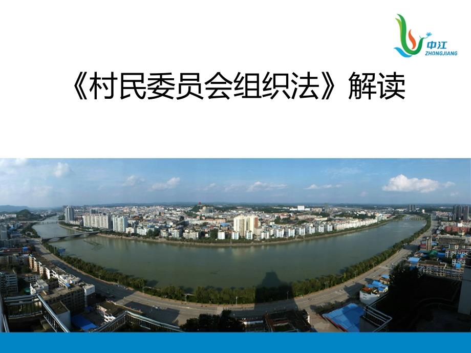 村民委员会组织法解读修改PPT课件_第1页
