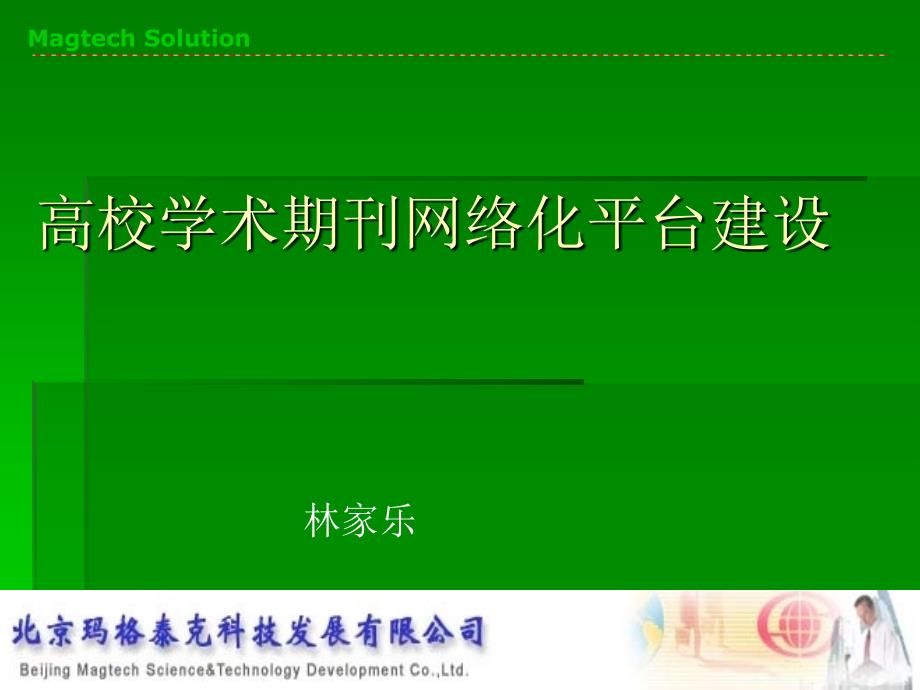 高校学术期刊网络平台建设_第1页