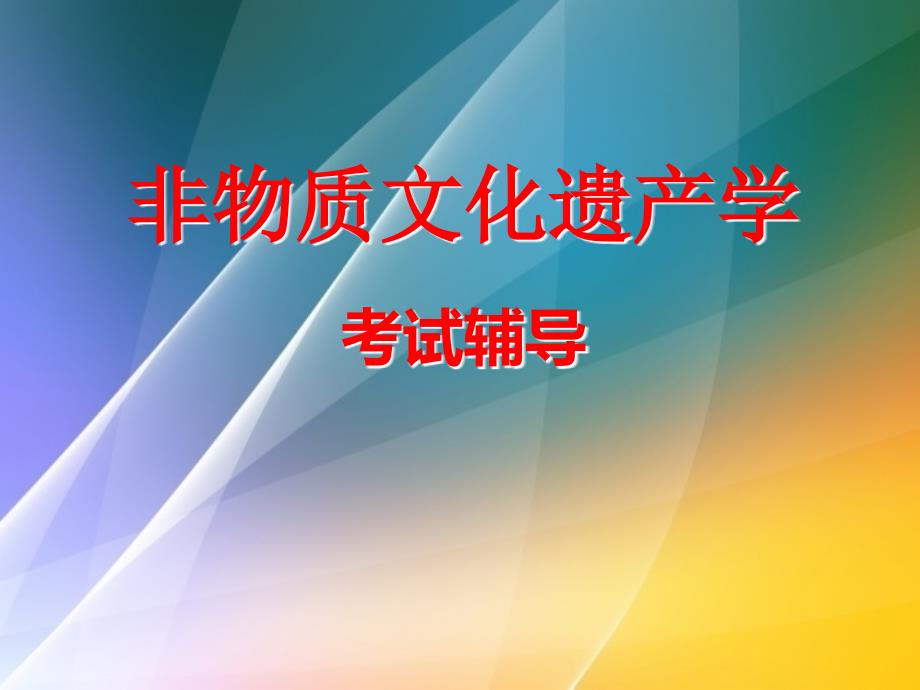 非物质文化遗产学考试_第1页