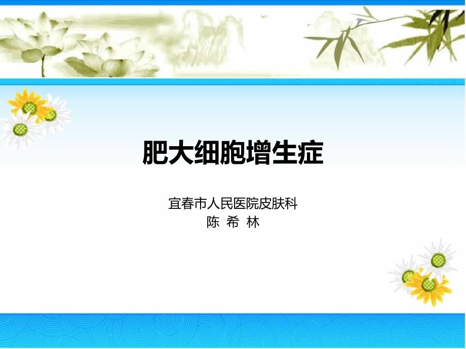 肥大细胞增生症.ppt_第1页
