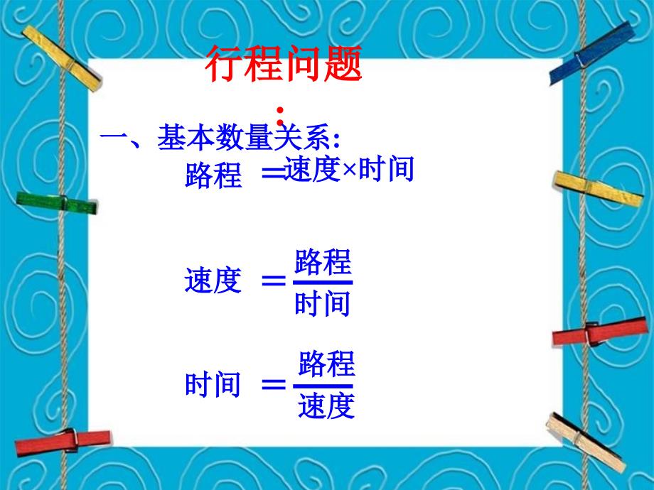 列一元一次方程解应用题 行程问题（习题课） 初一 数学_第2页