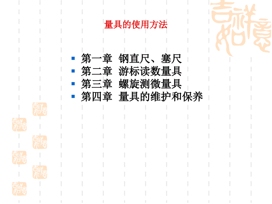 《量具使用方法》课件_第1页