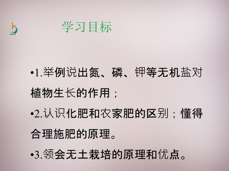 八年级生物上册 第三单元 第二章 第3节无机盐和植物的生长课件2 新版冀教版_第4页