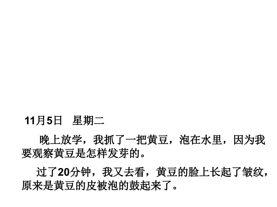 观察日记 黄豆发芽.ppt_第3页