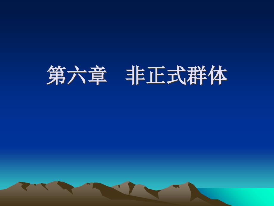 第六章-非正式群体_第1页