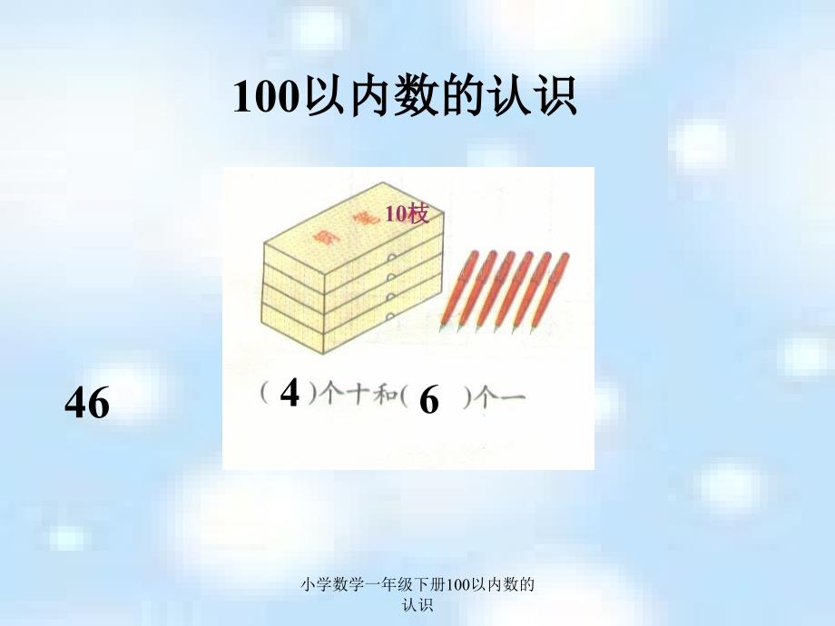 小学数学一年级下册100以内数的认识课件_第4页