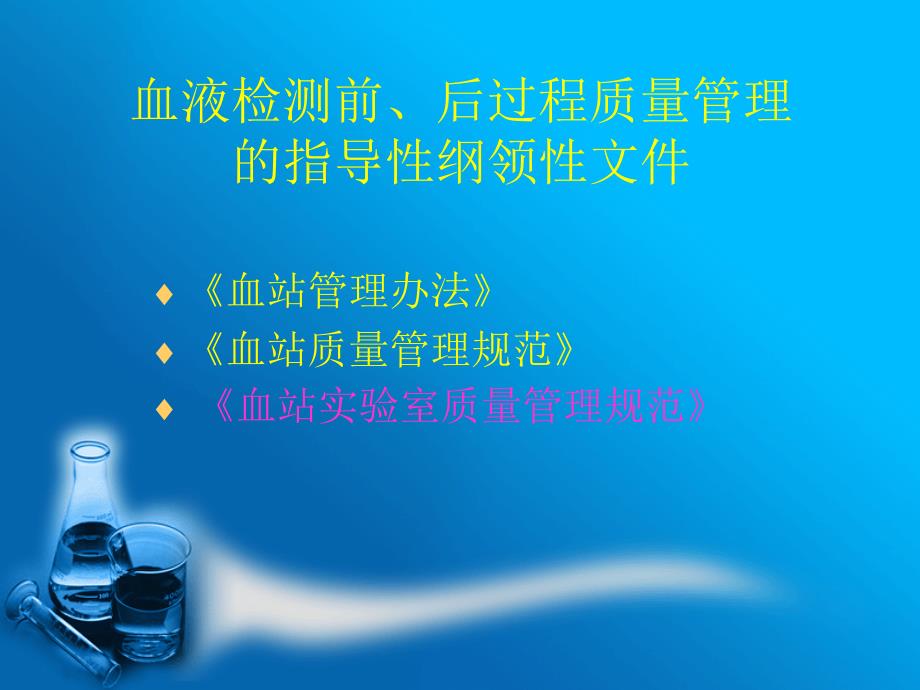 血液检测前后过程的质量管理.ppt_第2页