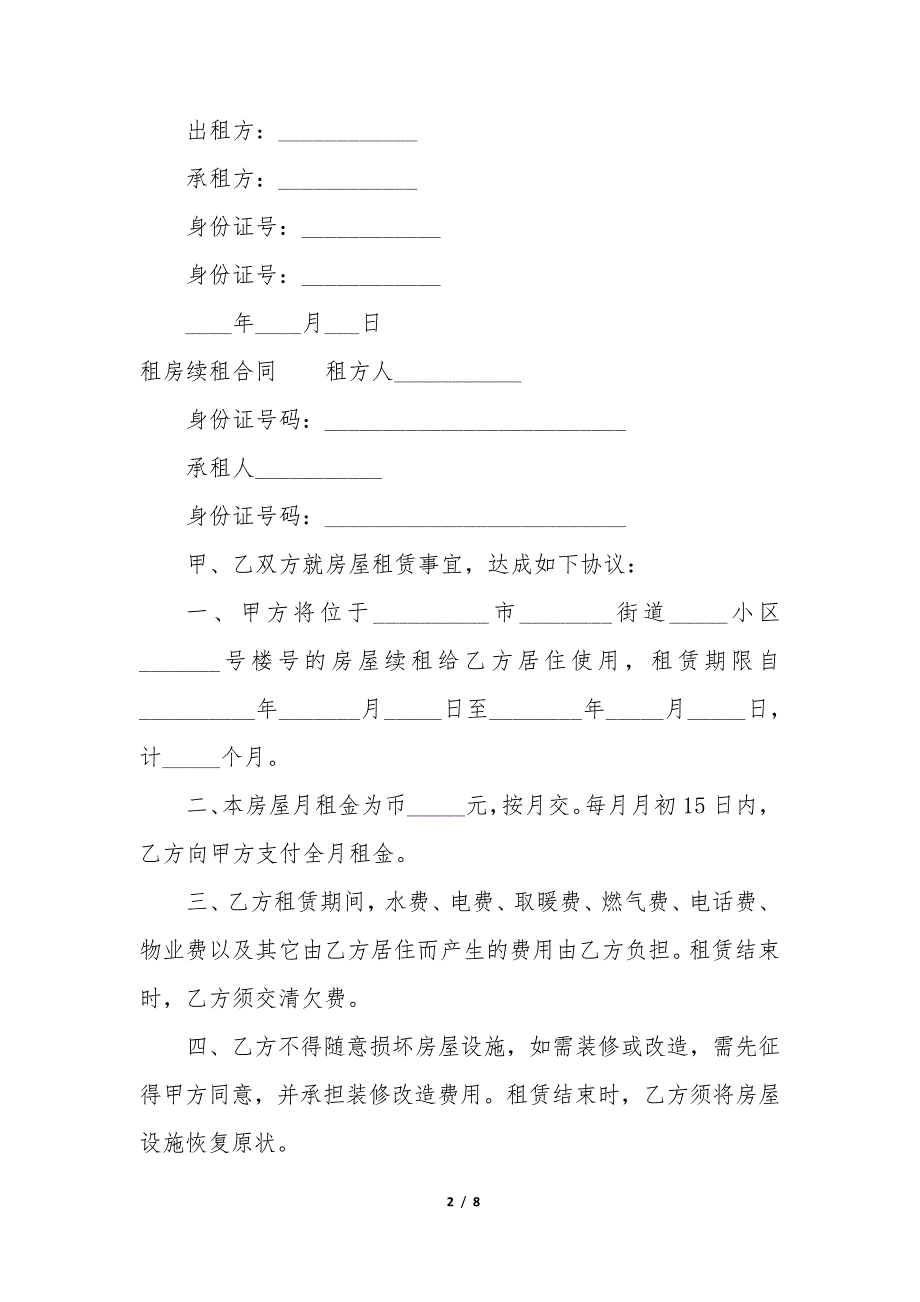 租房续租合同(精选6篇)34893_第2页