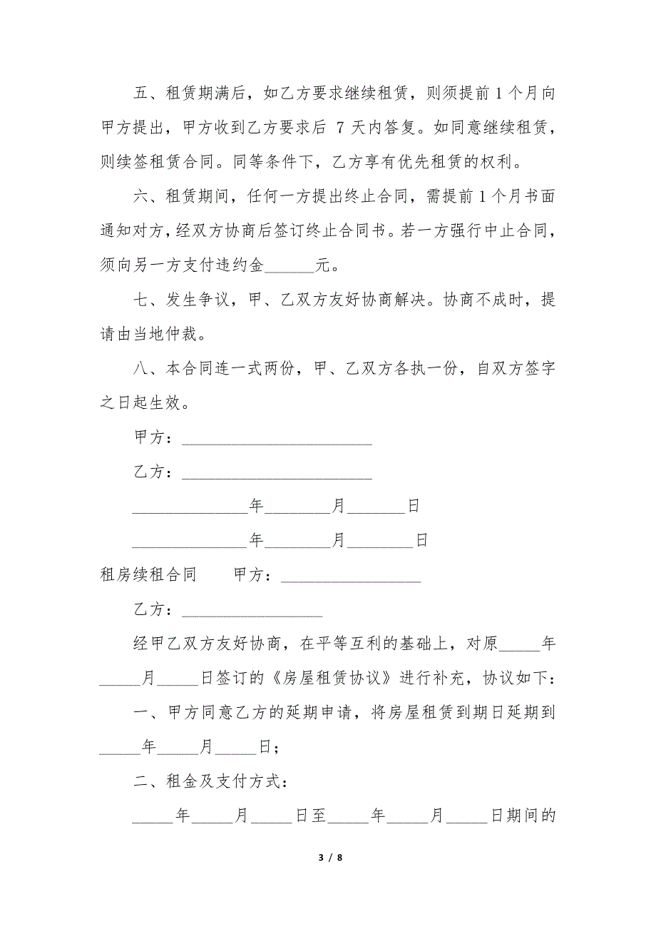 租房续租合同(精选6篇)34893_第3页