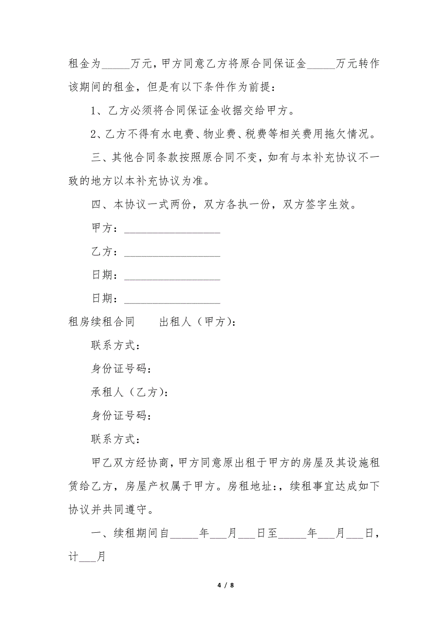 租房续租合同(精选6篇)34893_第4页