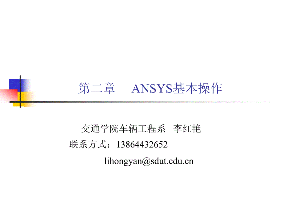 ansys基本操作_第1页