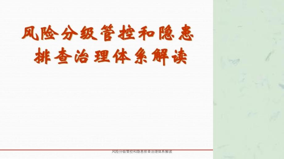 风险分级管控和隐患排查治理体系解读课件_第1页