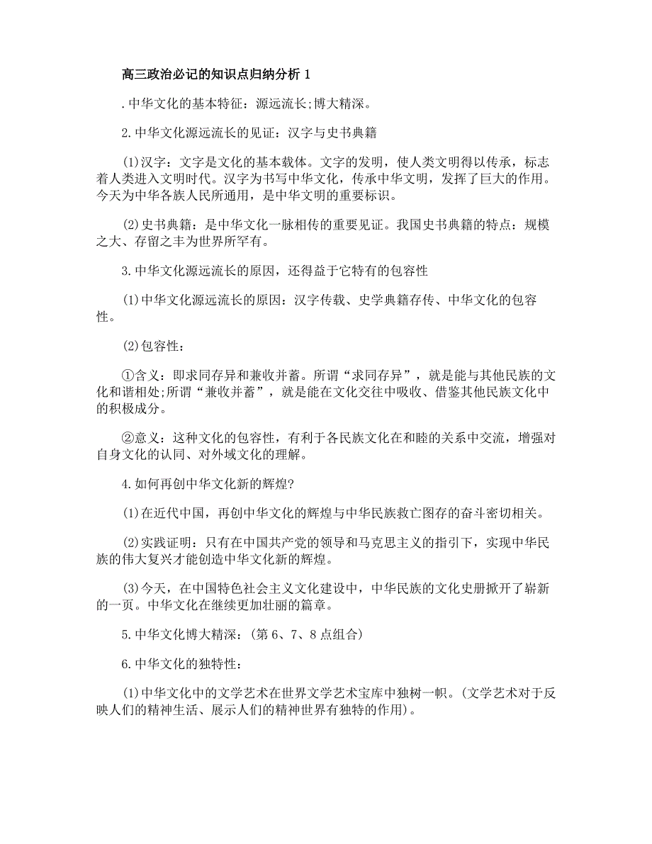 高三政治必记的知识点归纳分析_第1页