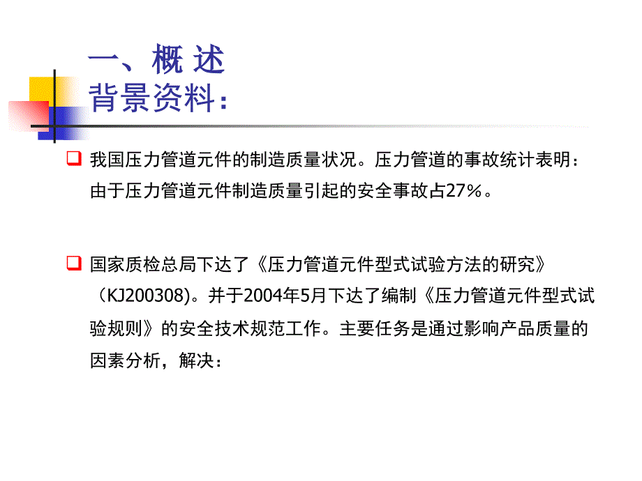 压力管道元件制造与型式试验规则(重庆)课件_第3页