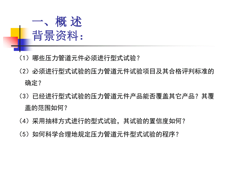 压力管道元件制造与型式试验规则(重庆)课件_第4页