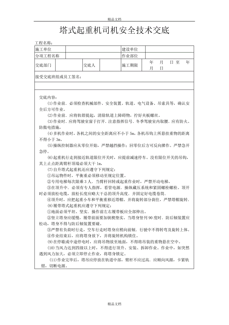 塔式起重机司机安全技术交底_第1页