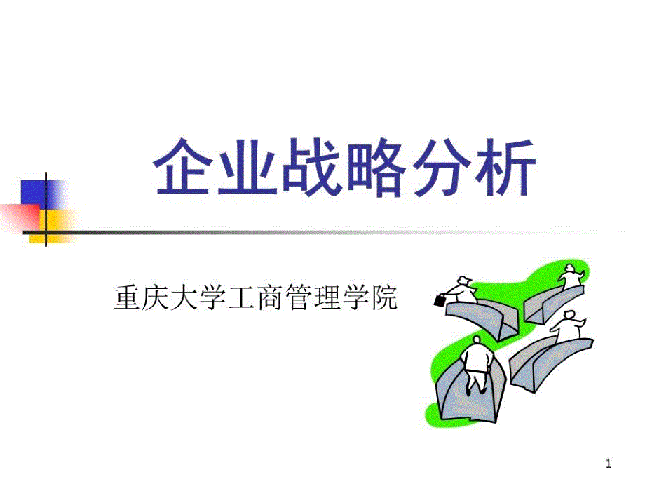 《企业战略分析》PPT课件.ppt_第1页