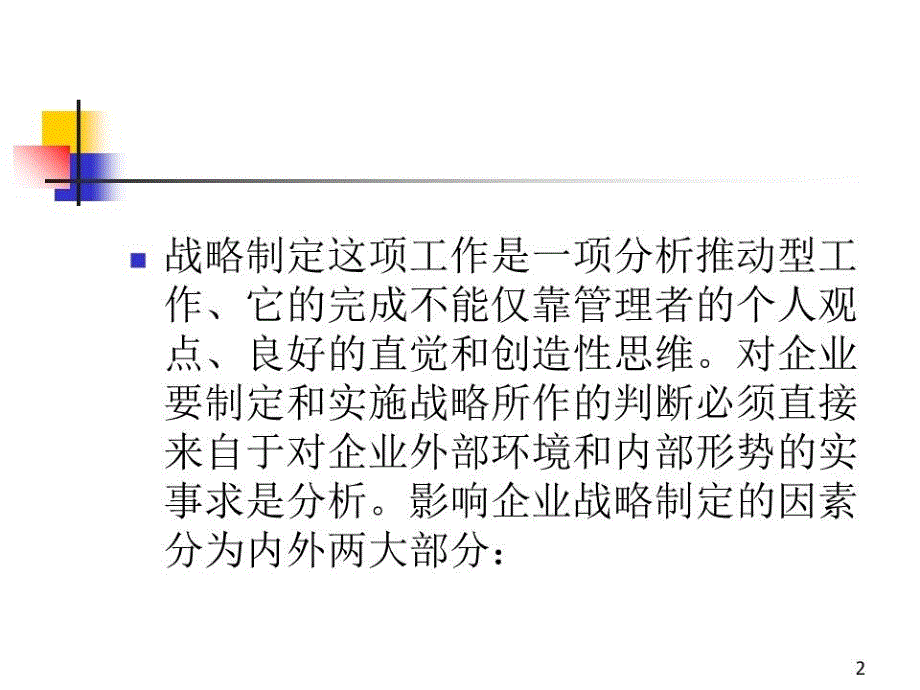 《企业战略分析》PPT课件.ppt_第2页