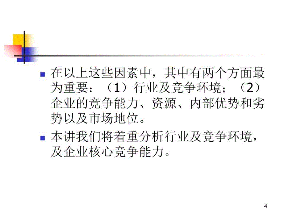 《企业战略分析》PPT课件.ppt_第4页