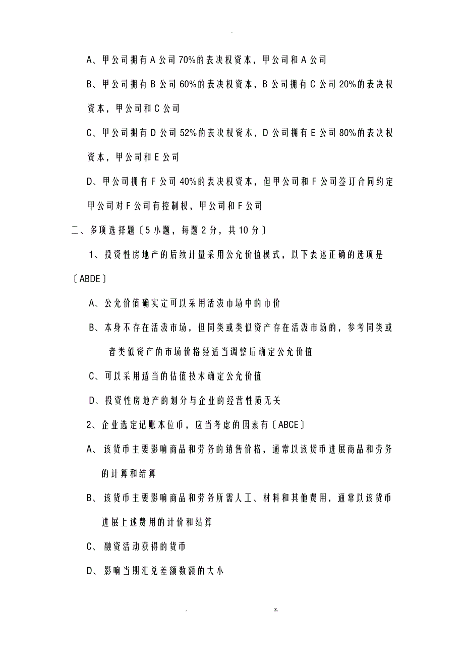 高级财务会计模拟卷_第4页