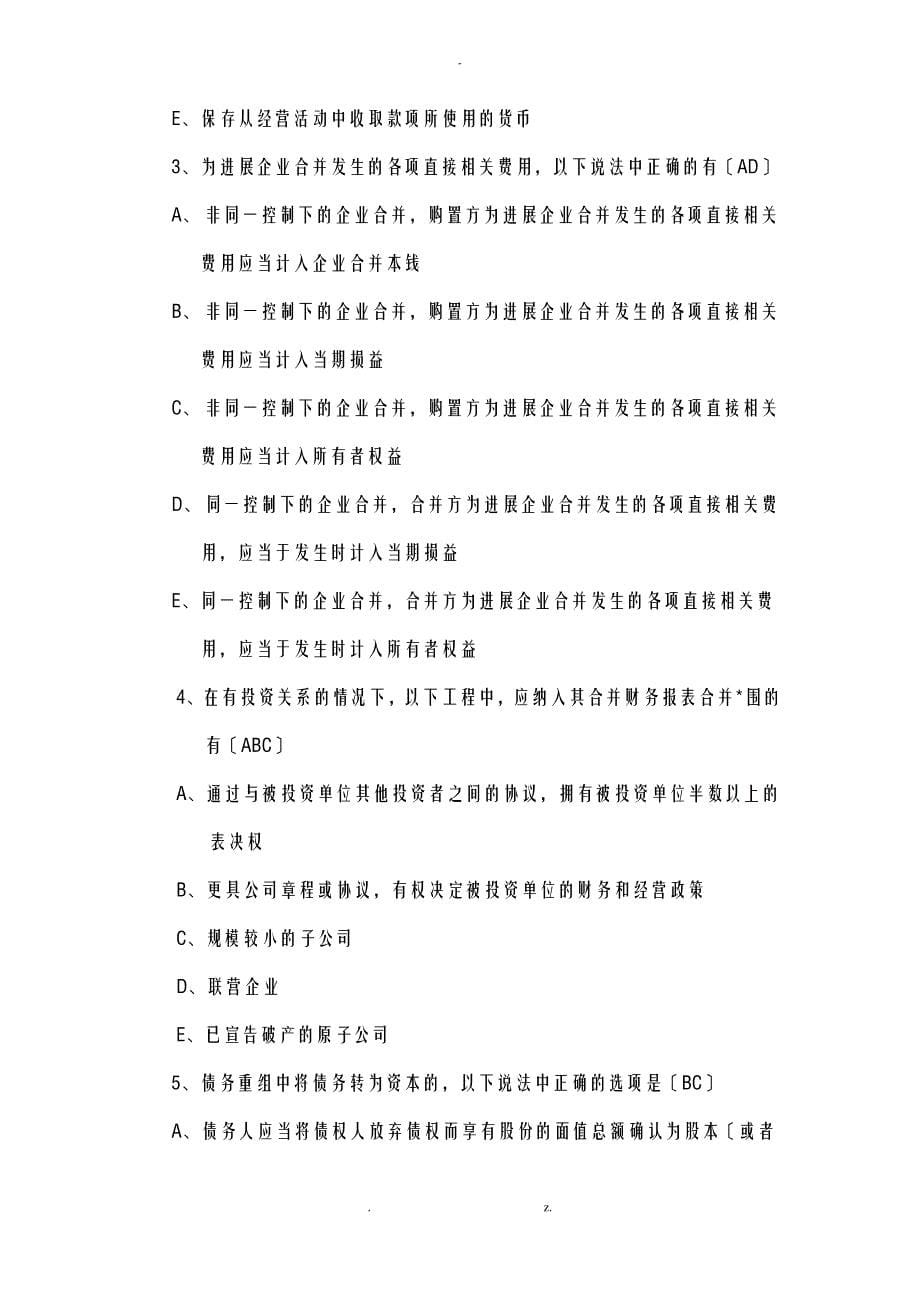 高级财务会计模拟卷_第5页