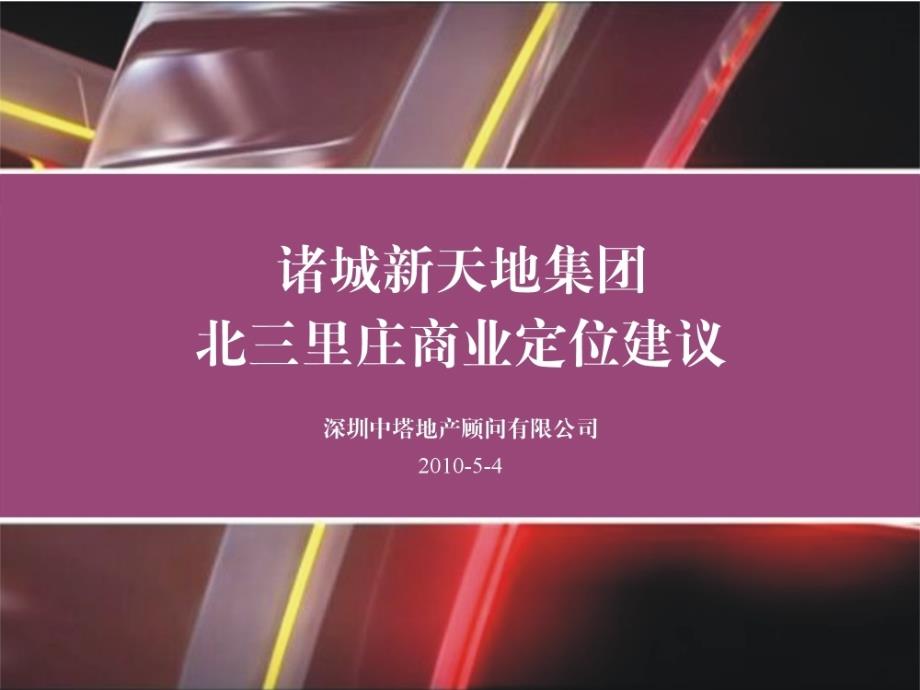 山东诸城北三里庄项目商业定位建议_第1页