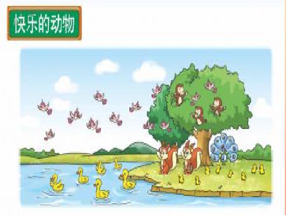 二年级数学上册7.6快乐的动物课件3北师大版_第1页