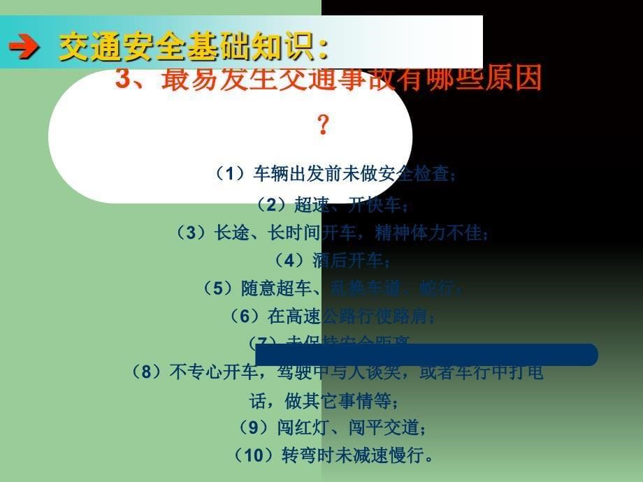 开车秘籍—汽车驾驶安全培训课件驾车必读_第5页