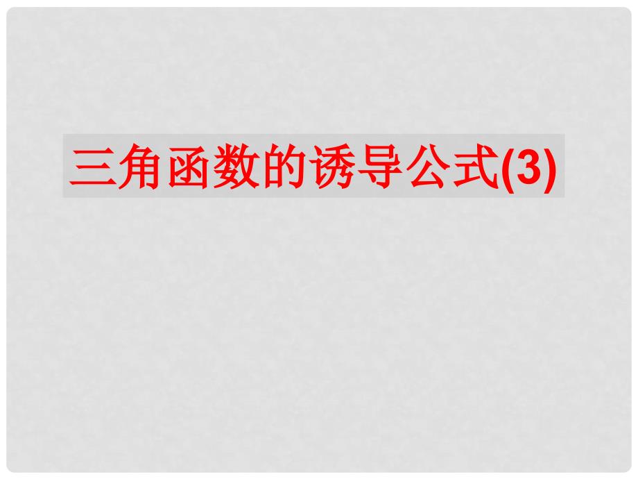 江苏省宿迁市高中数学 第一章 三角函数 1.2.3 三角函数的诱导公式（3）课件2 苏教版必修4_第1页