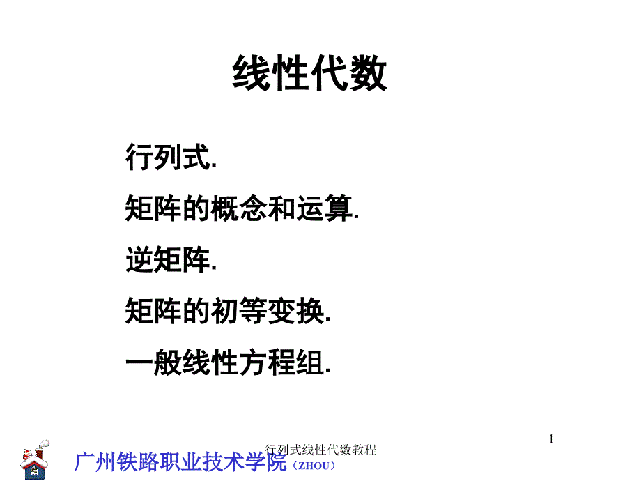 行列式线性代数教程课件_第1页