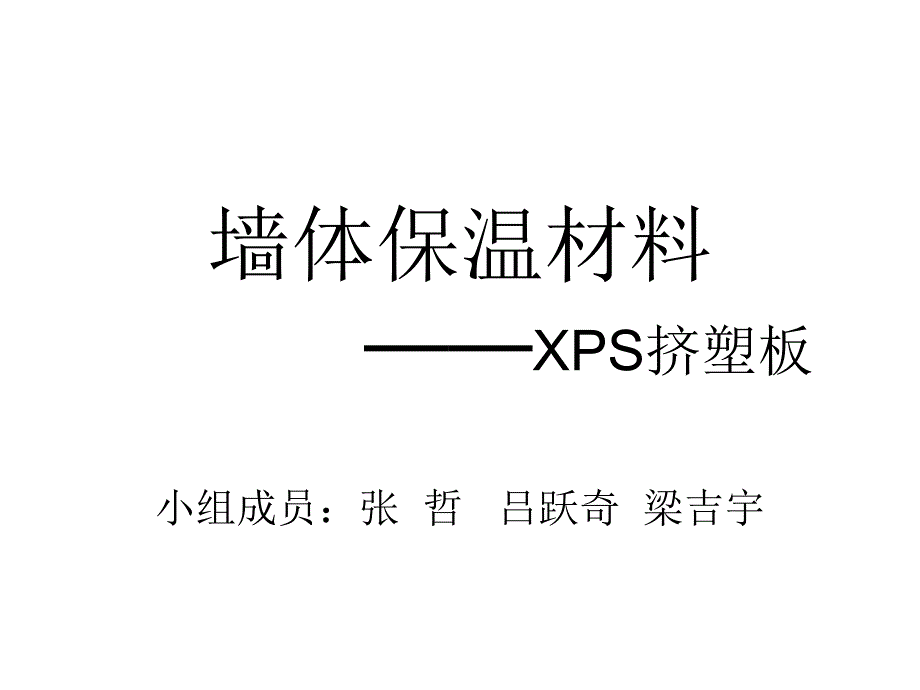 uAAA(PPT)墙体保温材料——XPS挤塑板_第1页