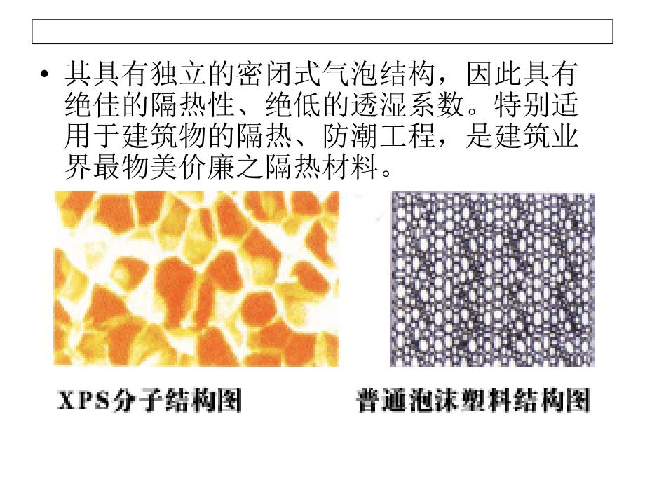 uAAA(PPT)墙体保温材料——XPS挤塑板_第4页