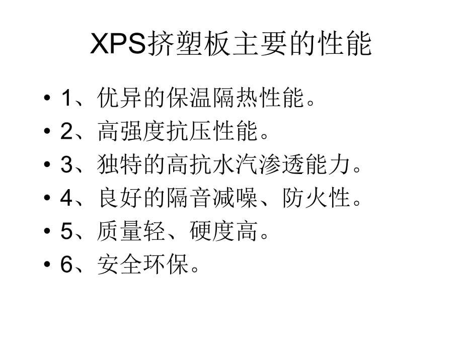 uAAA(PPT)墙体保温材料——XPS挤塑板_第5页