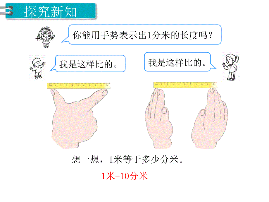 第2课时 分米的认识PPT课件_第4页